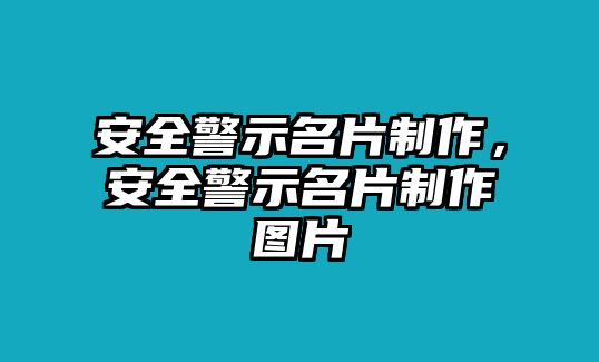 安全警示名片制作，安全警示名片制作圖片