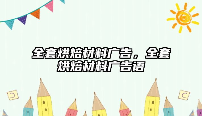 全套烘焙材料廣告，全套烘焙材料廣告語