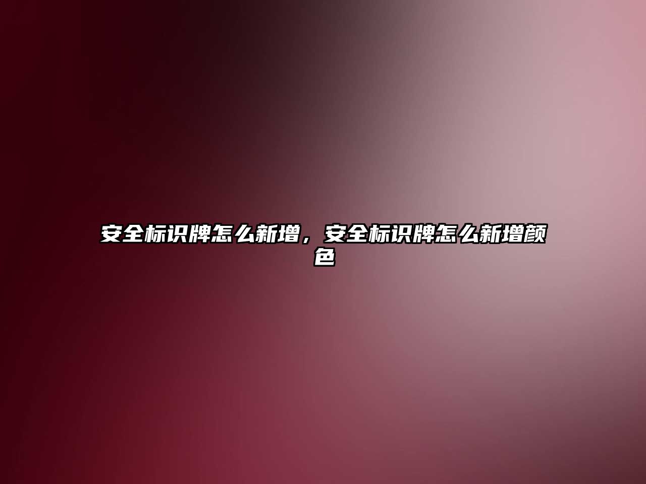 安全標識牌怎么新增，安全標識牌怎么新增顏色