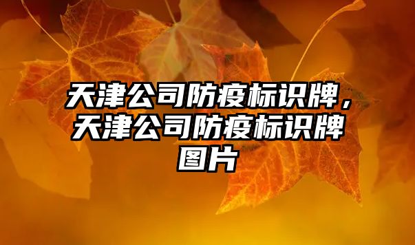 天津公司防疫標(biāo)識牌，天津公司防疫標(biāo)識牌圖片