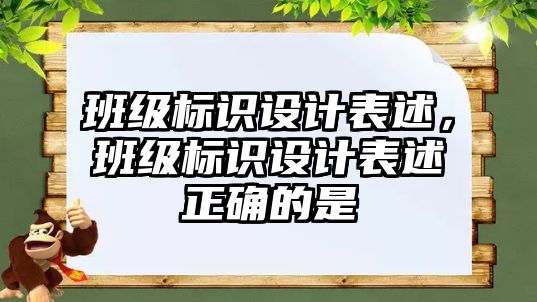 班級標(biāo)識設(shè)計(jì)表述，班級標(biāo)識設(shè)計(jì)表述正確的是