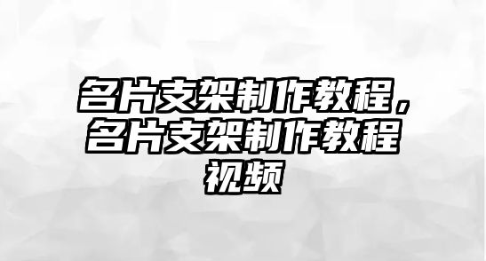 名片支架制作教程，名片支架制作教程視頻