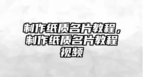 制作紙質(zhì)名片教程，制作紙質(zhì)名片教程視頻