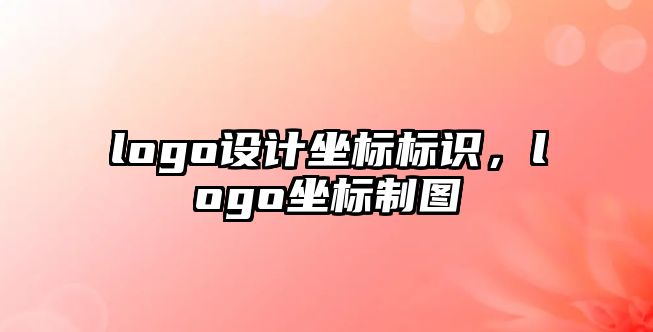 logo設計坐標標識，logo坐標制圖