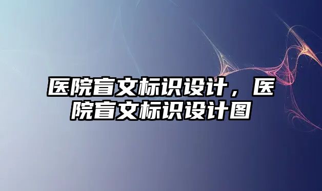 醫(yī)院盲文標識設(shè)計，醫(yī)院盲文標識設(shè)計圖