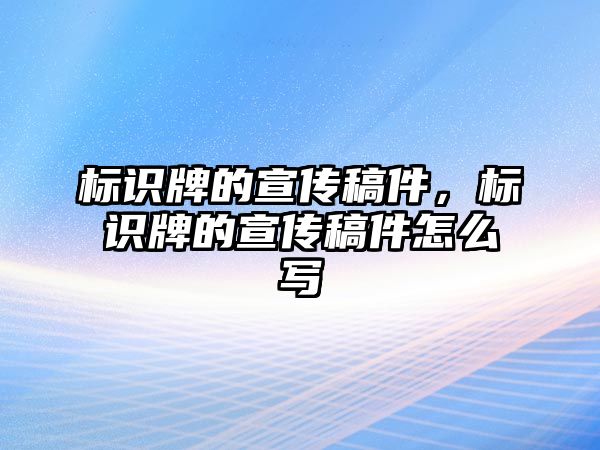 標識牌的宣傳稿件，標識牌的宣傳稿件怎么寫