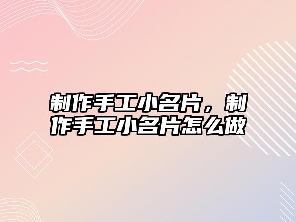 制作手工小名片，制作手工小名片怎么做