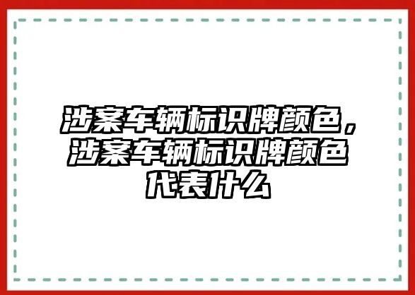 涉案車輛標識牌顏色，涉案車輛標識牌顏色代表什么