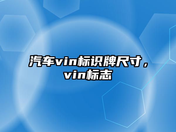 汽車vin標(biāo)識(shí)牌尺寸，vin標(biāo)志