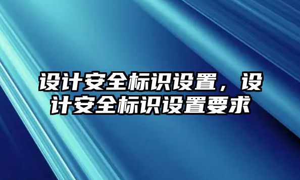 設(shè)計(jì)安全標(biāo)識(shí)設(shè)置，設(shè)計(jì)安全標(biāo)識(shí)設(shè)置要求