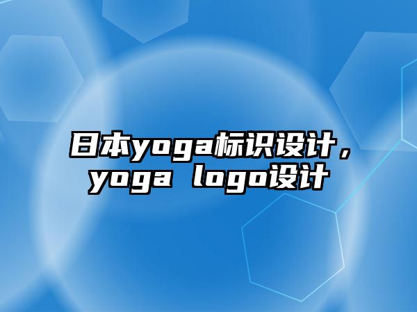 日本yoga標(biāo)識設(shè)計，yoga logo設(shè)計