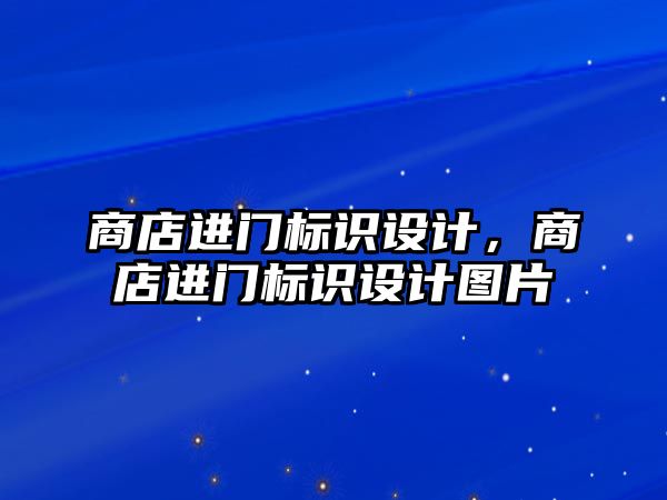 商店進門標(biāo)識設(shè)計，商店進門標(biāo)識設(shè)計圖片