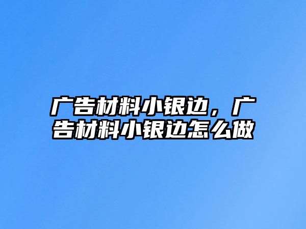 廣告材料小銀邊，廣告材料小銀邊怎么做