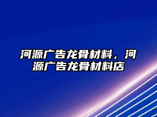 河源廣告龍骨材料，河源廣告龍骨材料店