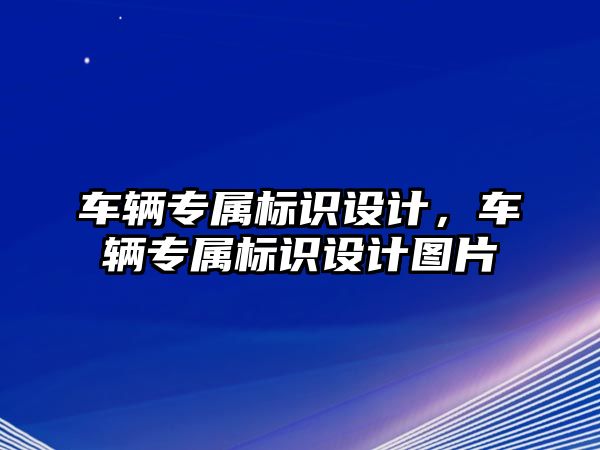 車輛專屬標(biāo)識設(shè)計，車輛專屬標(biāo)識設(shè)計圖片