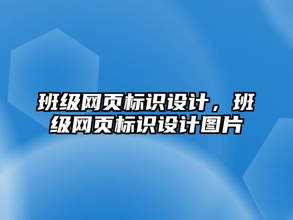 班級網(wǎng)頁標識設計，班級網(wǎng)頁標識設計圖片