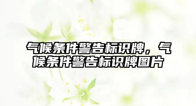 氣候條件警告標(biāo)識牌，氣候條件警告標(biāo)識牌圖片