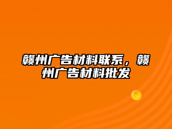 贛州廣告材料聯(lián)系，贛州廣告材料批發(fā)