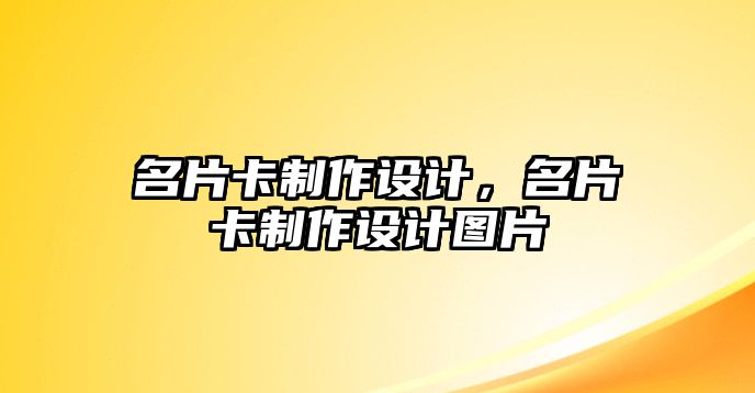 名片卡制作設計，名片卡制作設計圖片