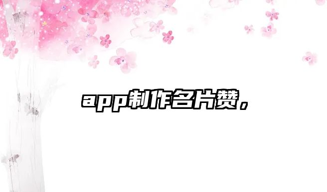 app制作名片贊，