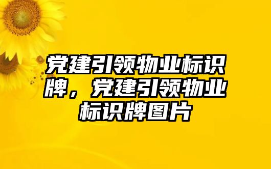 黨建引領(lǐng)物業(yè)標(biāo)識(shí)牌，黨建引領(lǐng)物業(yè)標(biāo)識(shí)牌圖片