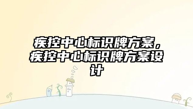 疾控中心標識牌方案，疾控中心標識牌方案設計