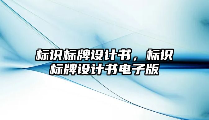 標(biāo)識標(biāo)牌設(shè)計書，標(biāo)識標(biāo)牌設(shè)計書電子版