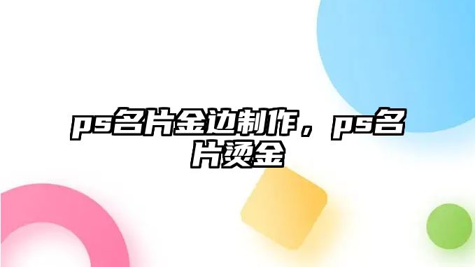 ps名片金邊制作，ps名片燙金