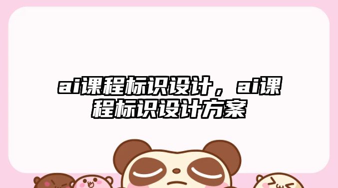 ai課程標識設計，ai課程標識設計方案