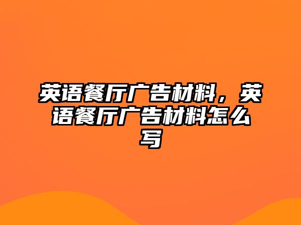 英語餐廳廣告材料，英語餐廳廣告材料怎么寫