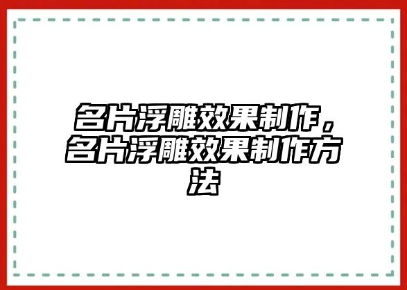 名片浮雕效果制作，名片浮雕效果制作方法