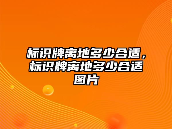 標識牌離地多少合適，標識牌離地多少合適圖片