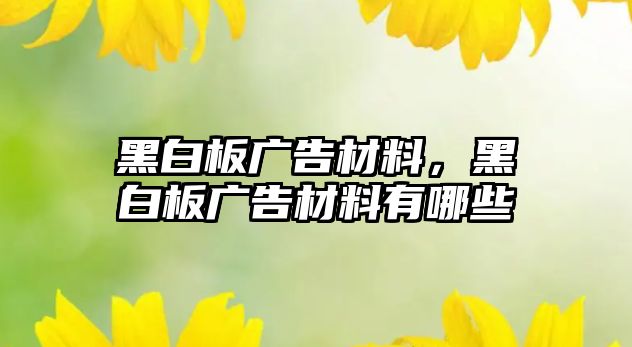 黑白板廣告材料，黑白板廣告材料有哪些