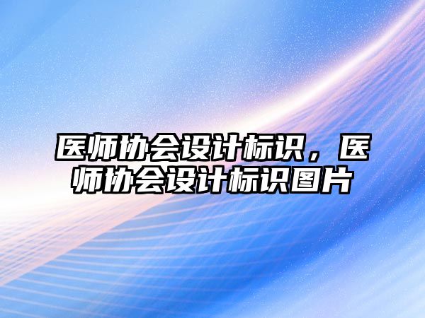 醫(yī)師協(xié)會設(shè)計標(biāo)識，醫(yī)師協(xié)會設(shè)計標(biāo)識圖片