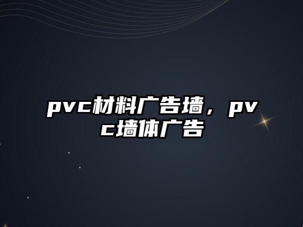 pvc材料廣告墻，pvc墻體廣告