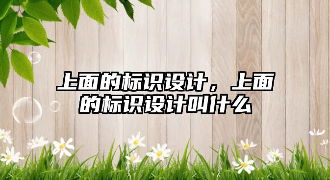 上面的標識設計，上面的標識設計叫什么