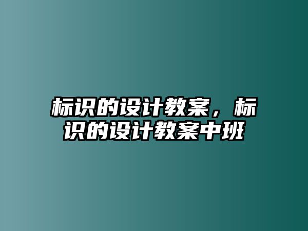 標識的設計教案，標識的設計教案中班