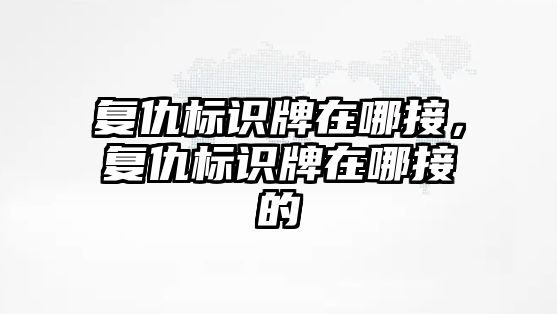 復仇標識牌在哪接，復仇標識牌在哪接的