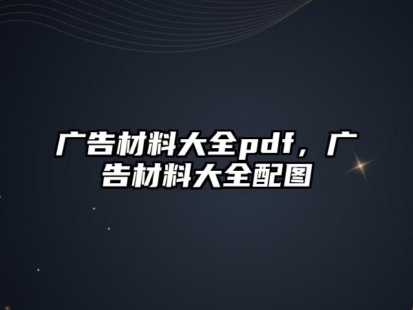 廣告材料大全pdf，廣告材料大全配圖