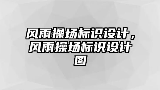 風(fēng)雨操場標(biāo)識設(shè)計，風(fēng)雨操場標(biāo)識設(shè)計圖