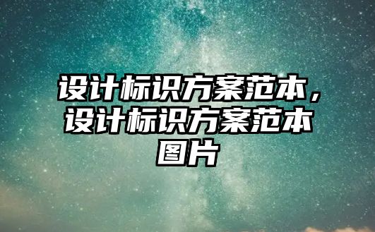 設計標識方案范本，設計標識方案范本圖片