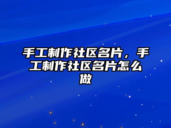 手工制作社區(qū)名片，手工制作社區(qū)名片怎么做