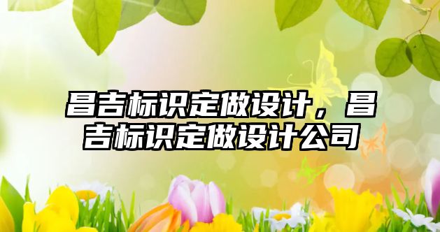 昌吉標識定做設計，昌吉標識定做設計公司