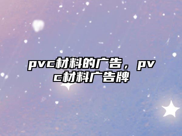 pvc材料的廣告，pvc材料廣告牌