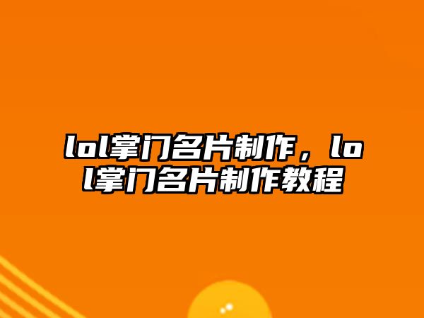 lol掌門名片制作，lol掌門名片制作教程