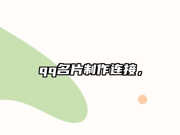 qq名片制作連接，