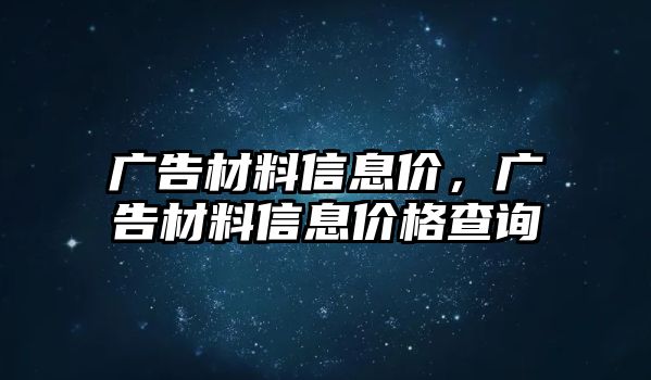 廣告材料信息價，廣告材料信息價格查詢