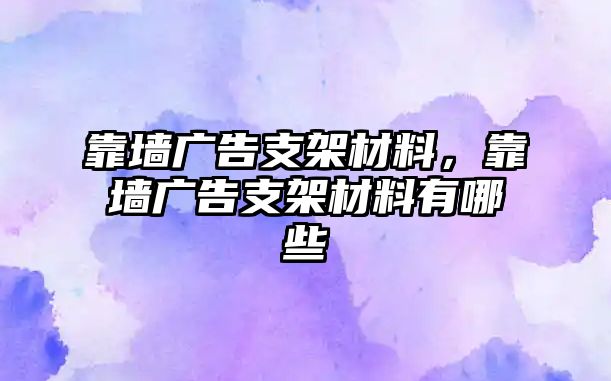 靠墻廣告支架材料，靠墻廣告支架材料有哪些