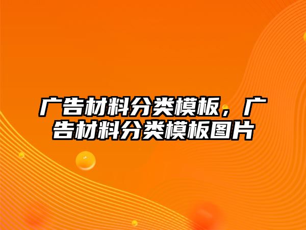 廣告材料分類模板，廣告材料分類模板圖片