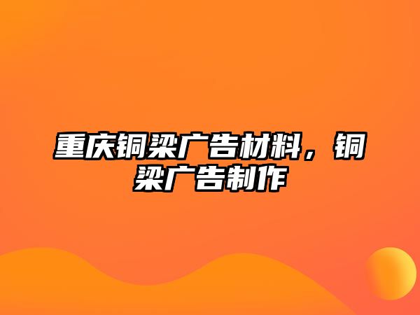 重慶銅梁廣告材料，銅梁廣告制作